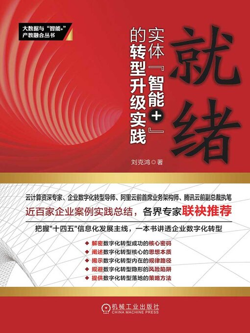 Title details for 就绪 by 刘克鸿 - Available